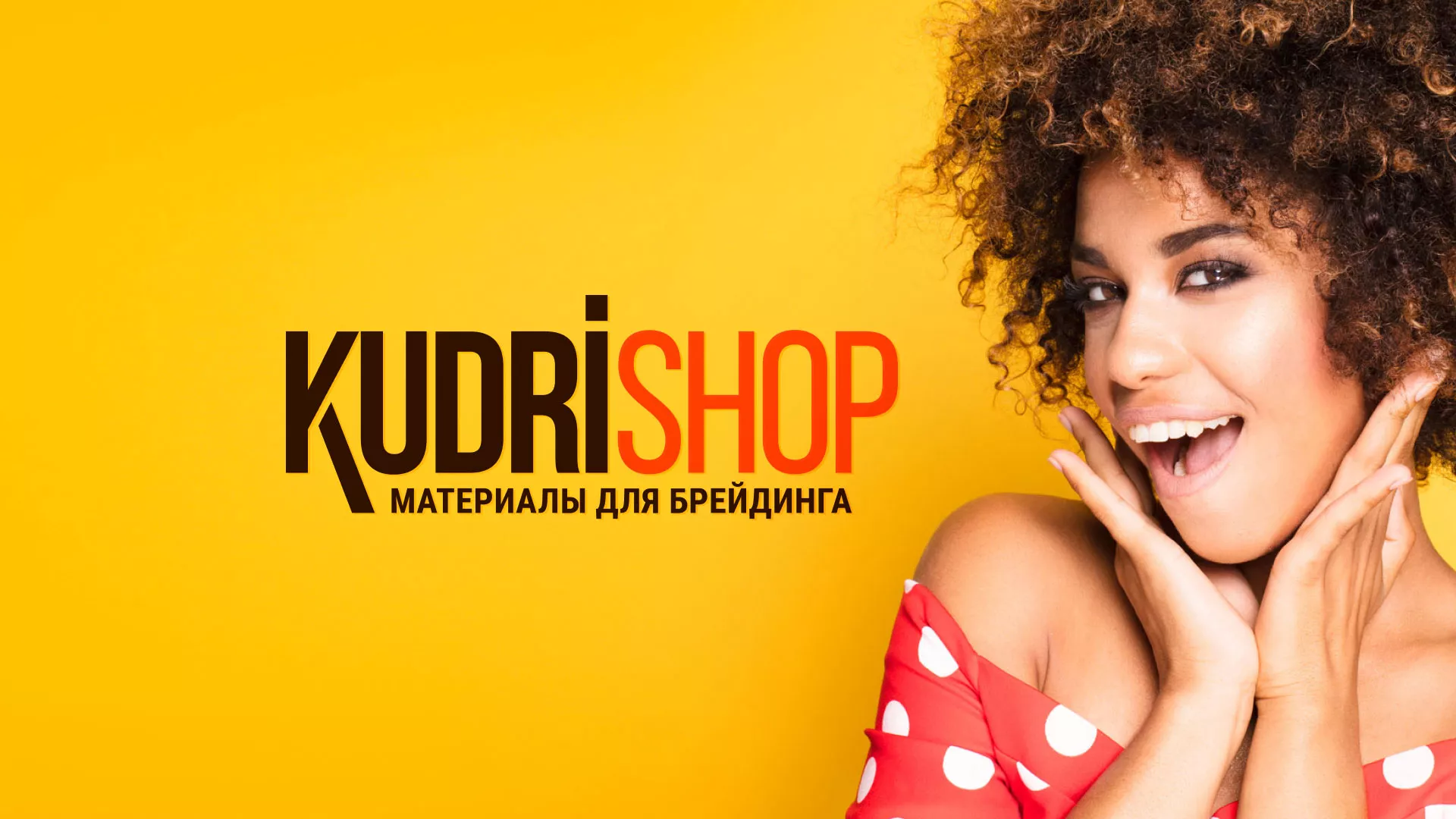 Создание интернет-магазина «КудриШоп» в Верхней Туре